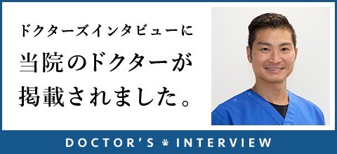 ドクターズインタビューに小原獣医師が掲載されました