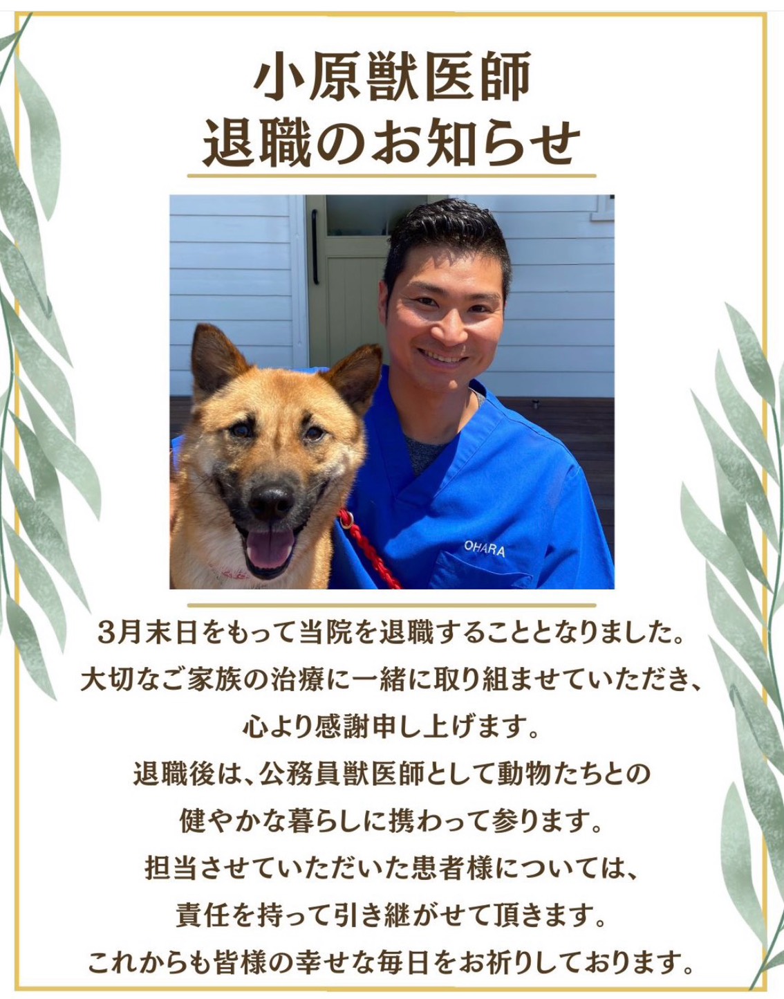 小原獣医師退職のお知らせ