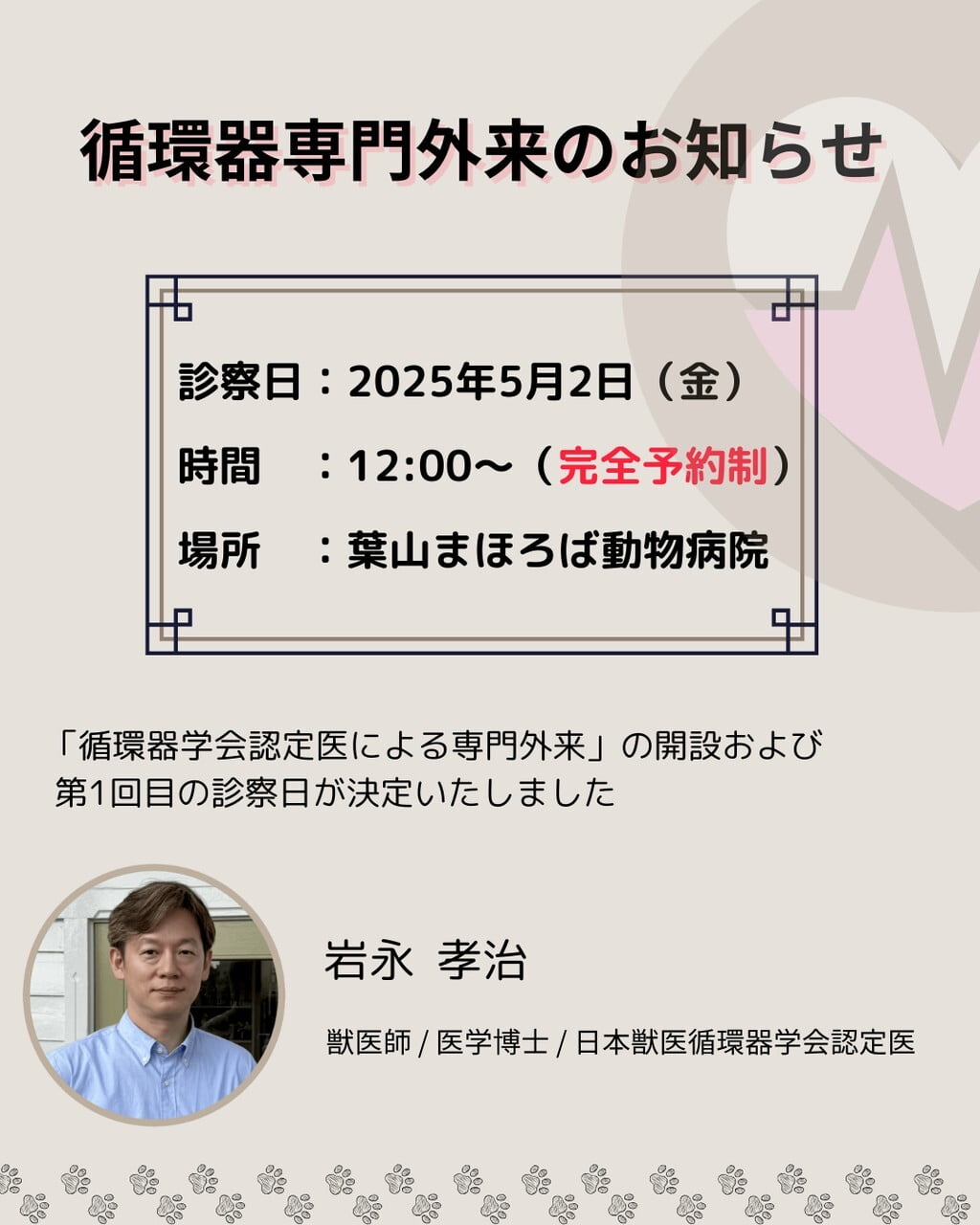 循環器専門外来のお知らせ