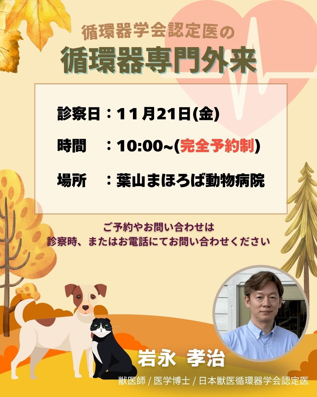 11月 循環器専門外来のお知らせ