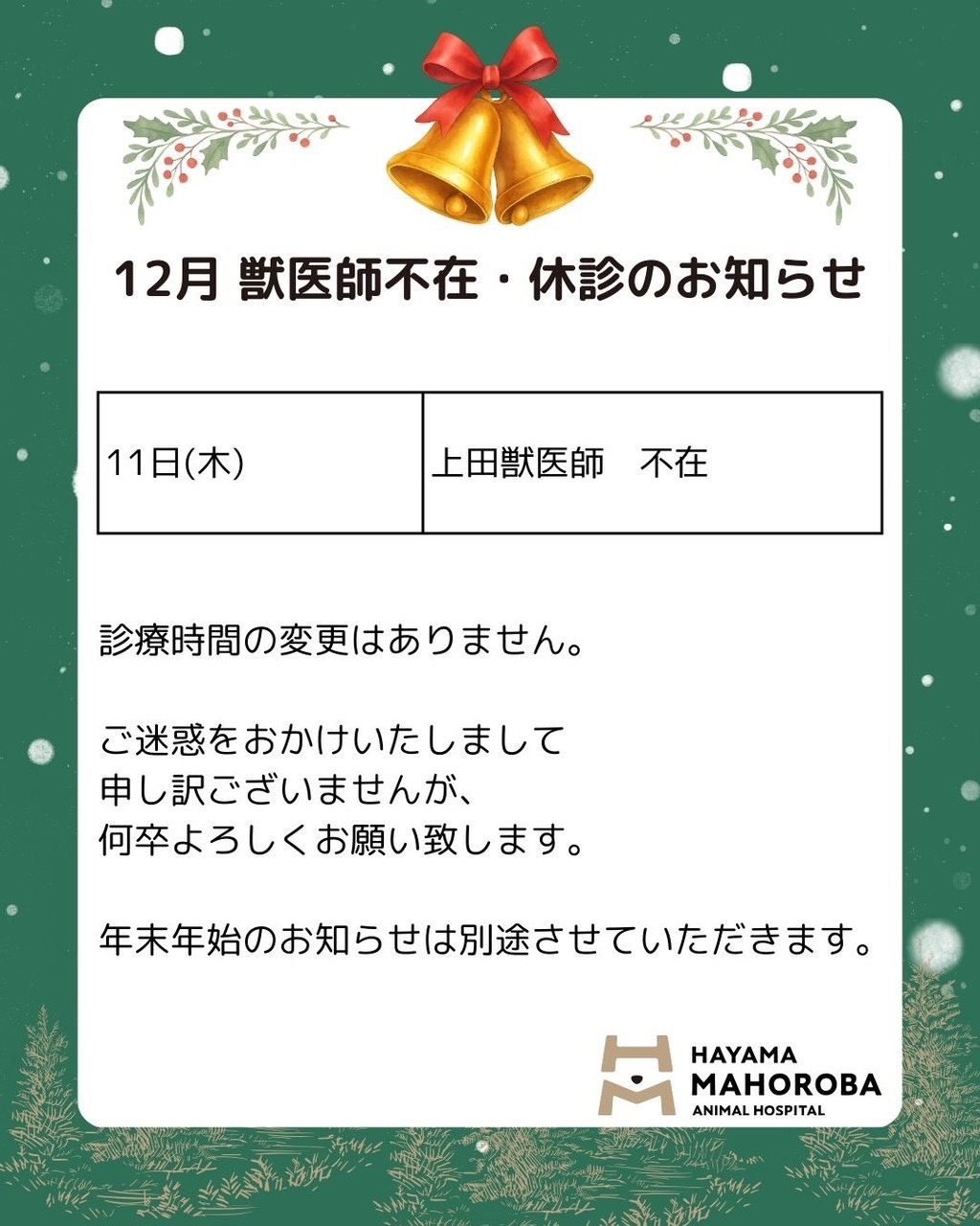 12月の獣医師不在のお知らせ
