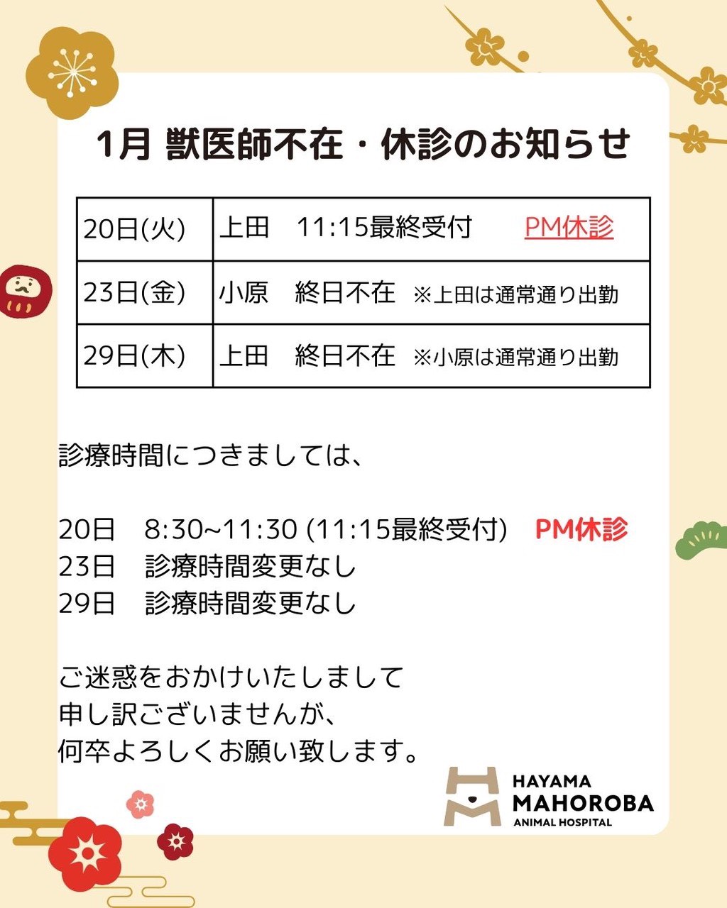 1月獣医師不在のお知らせ