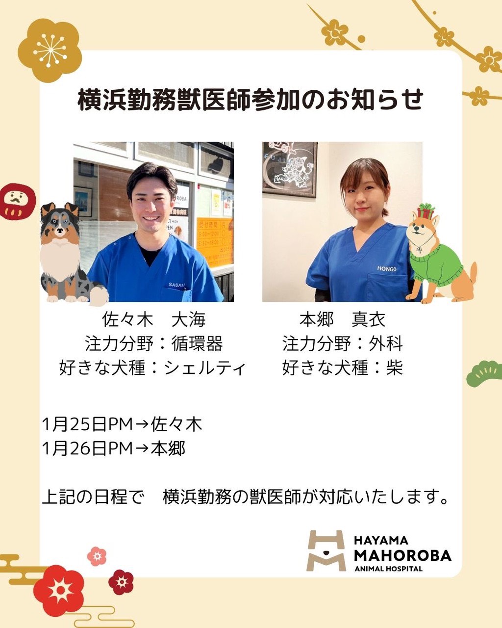 横浜勤務獣医師診療参加のお知らせ
