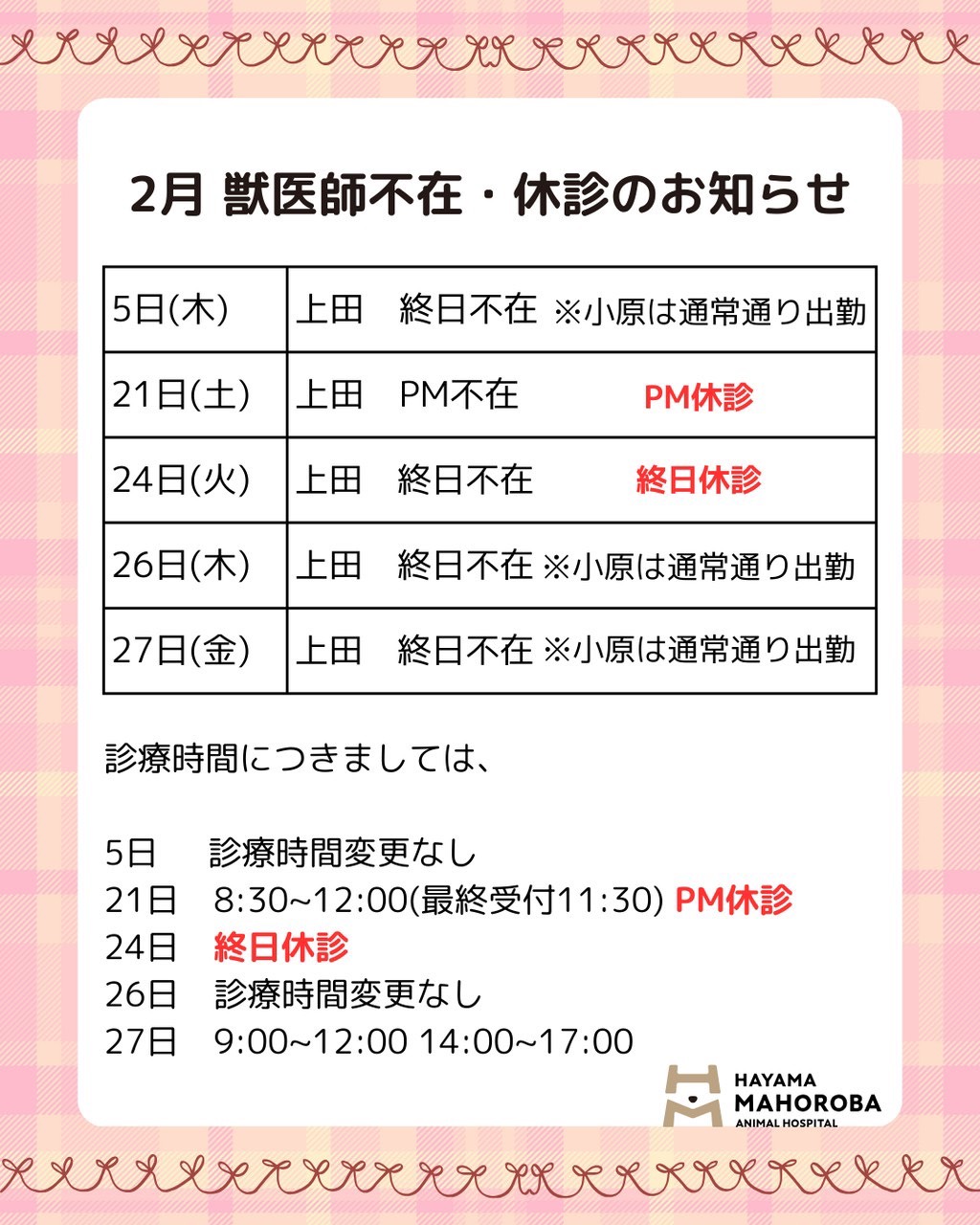 2月獣医師不在のお知らせ
